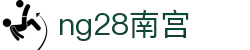 ng28(南宫)相信品牌的力量